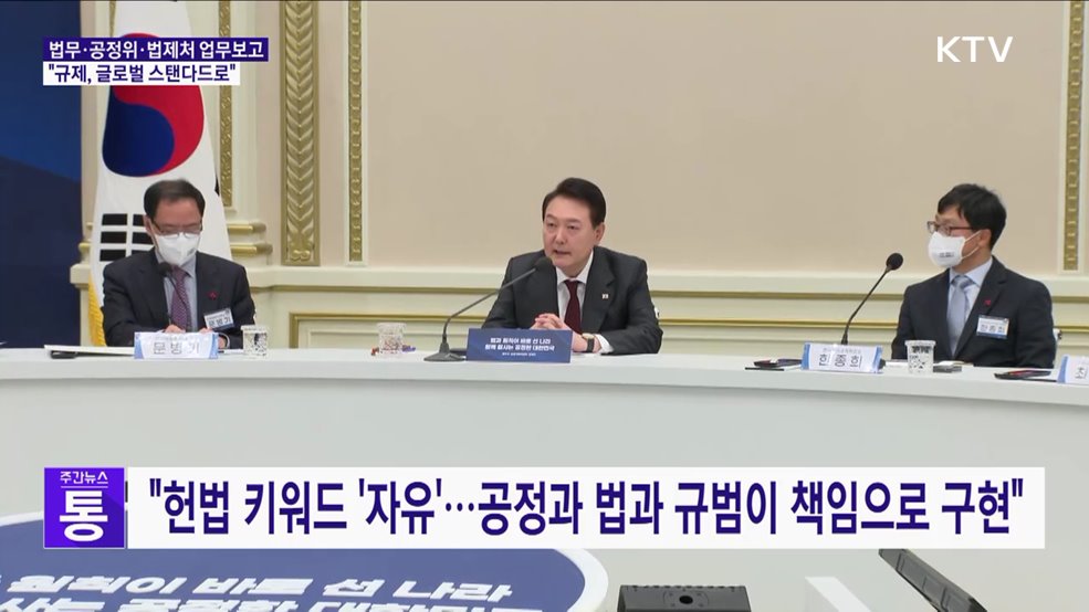 &#34;헌법 가치 수호···규제, 글로벌 스탠더드로 바꿔야&#34;