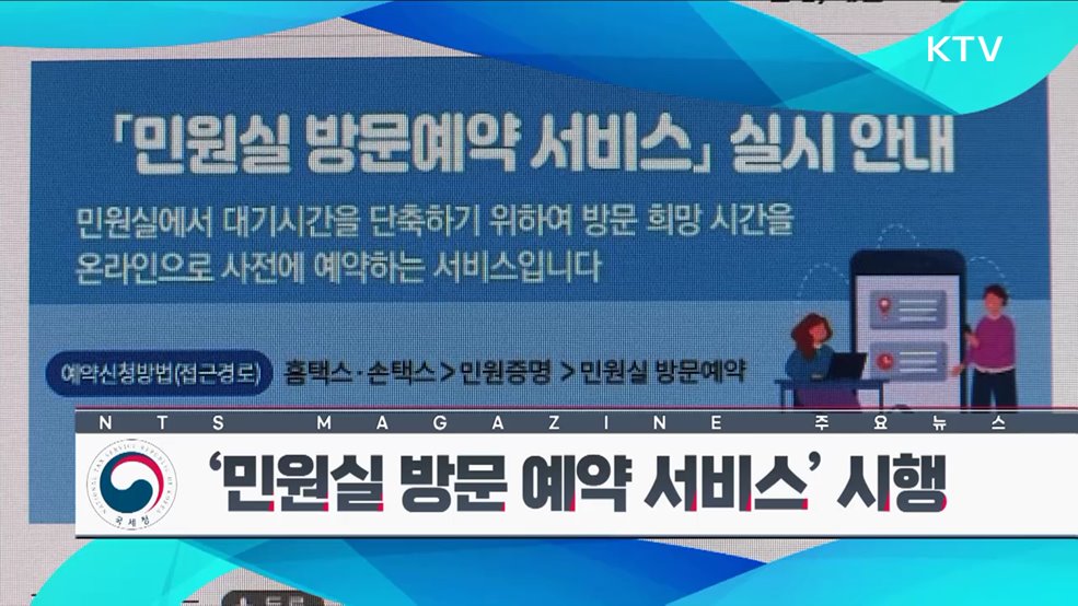 '민원실 방문 예약 서비스' 시행 