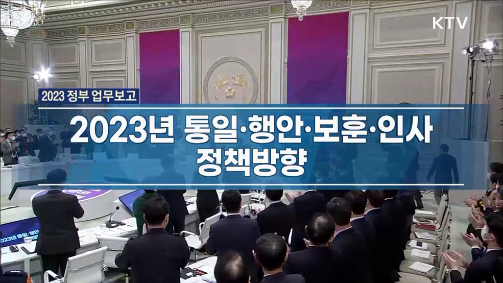 2023년 통일·행안·보훈·인사 정책방향