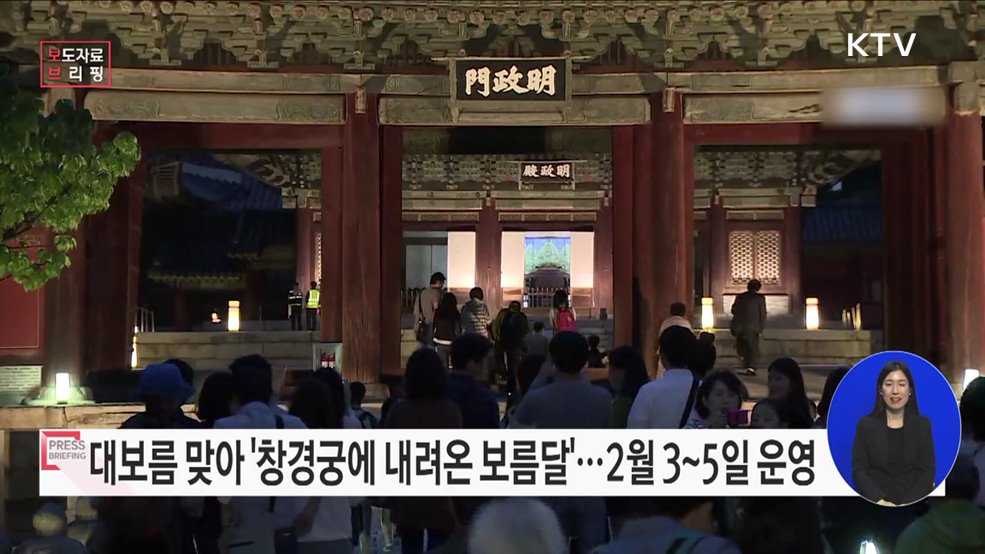 정월 대보름 &#39;창경궁 보름달&#39; 보러 오세요