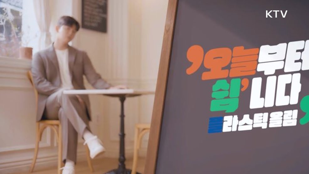 오늘부터 쉼&#39;니다 플라스틱 올림 - 환경부