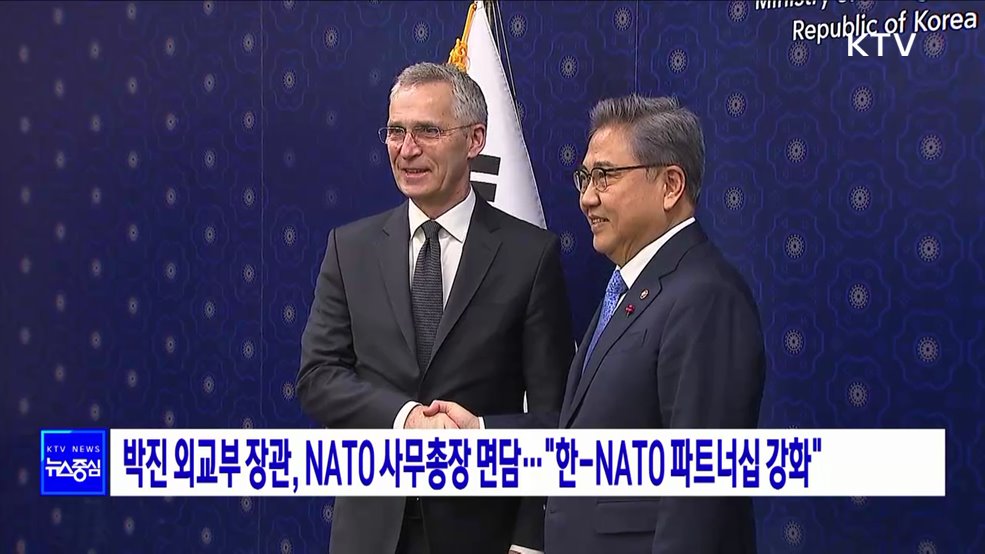 박진 외교부 장관, NATO 사무총장 면담···"한-NATO 파트너십 강화"