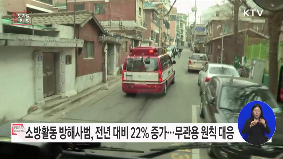 소방활동 방해사범, 전년 22&#37; 증가…무관용원칙 적극 대응