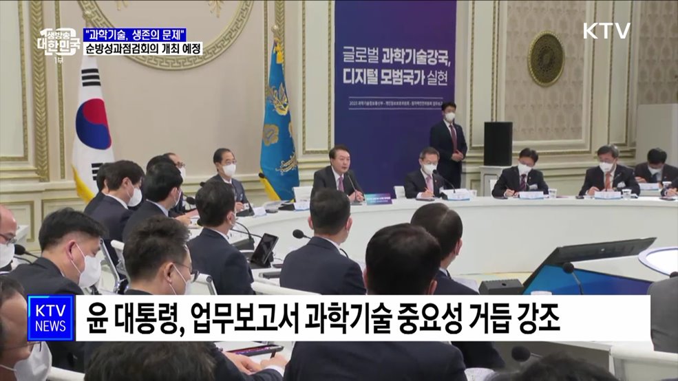 &#34;과학기술, 생존의 문제&#34;···순방성과점검회의 예정