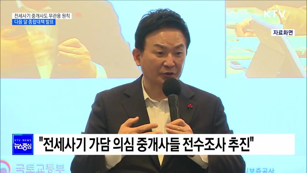 "전세사기 가담 중개사도 무관용 원칙···다음달 대책 발표"