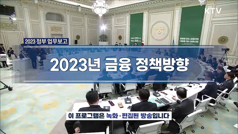 2023년 금융 정책방향