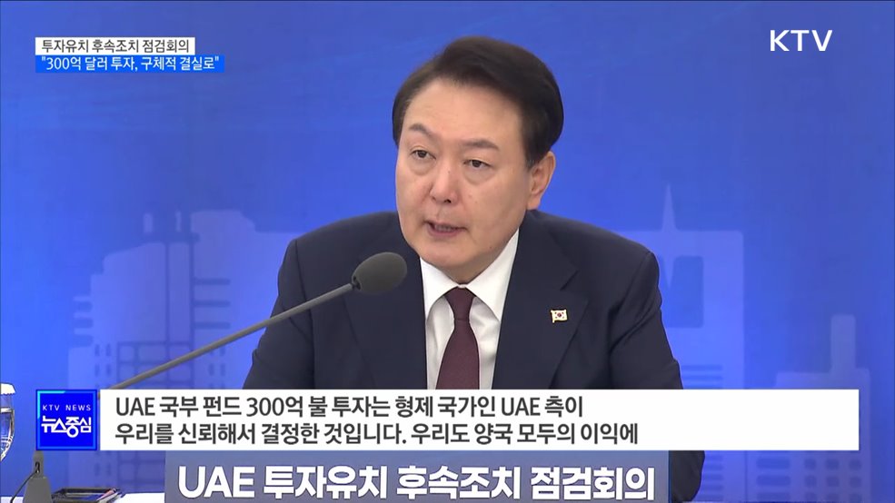 "UAE 300억 달러, 가장 큰 성과···구체적인 결실 맺어야"