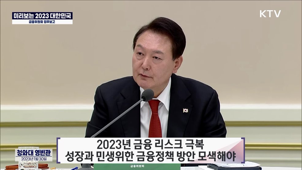 미리보는 2023 대한민국 - 금융위원회 업무보고 대통령 말씀