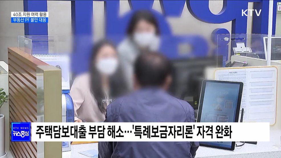 시장 안정에 40조 원 지원 여력 활용···부실 PF 대응