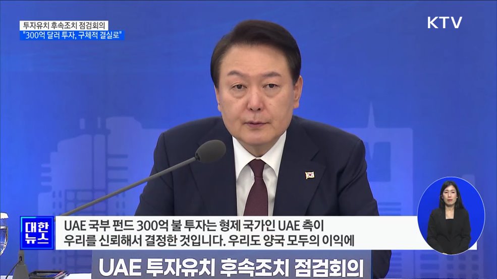 &#34;UAE 300억 달러, 가장 큰 성과···구체적인 결실 맺어야&#34;