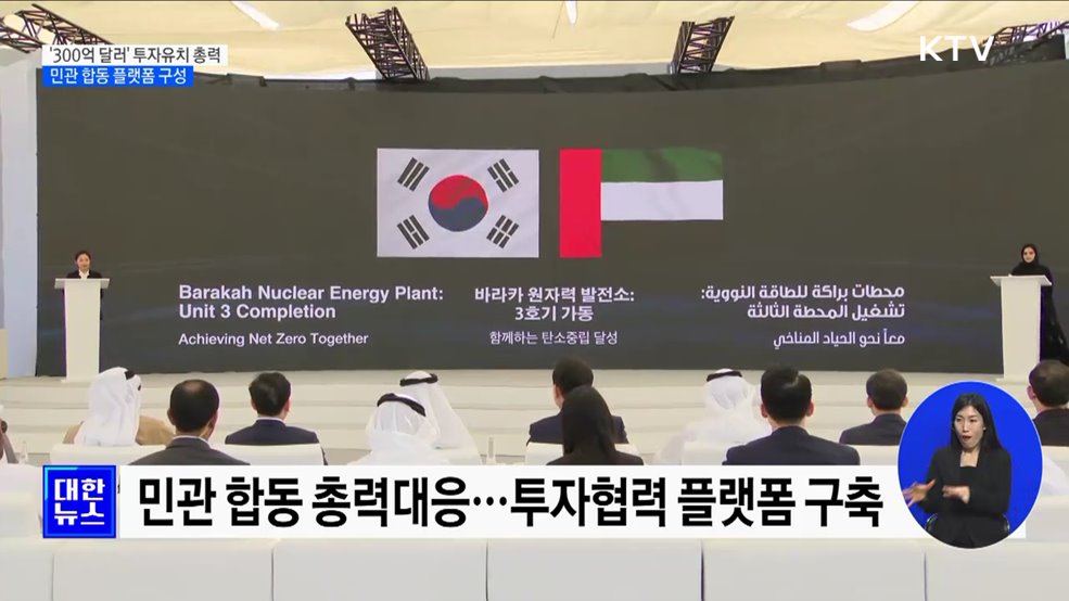 &#39;300억 달러&#39; 투자유치 총력···민관 합동 플랫폼 구성