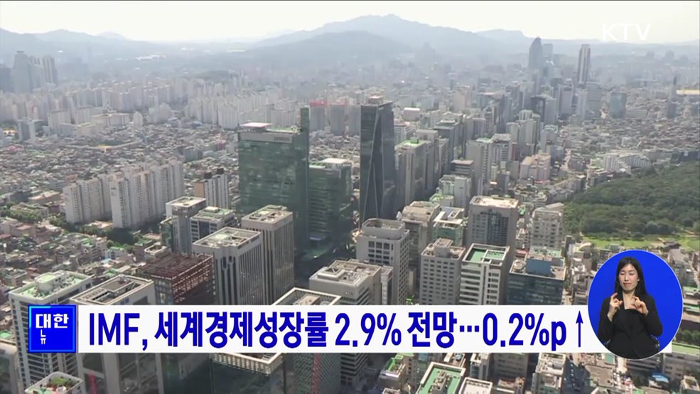 IMF, 세계경제성장률 2.9&#37; 전망···0.2&#37;p↑