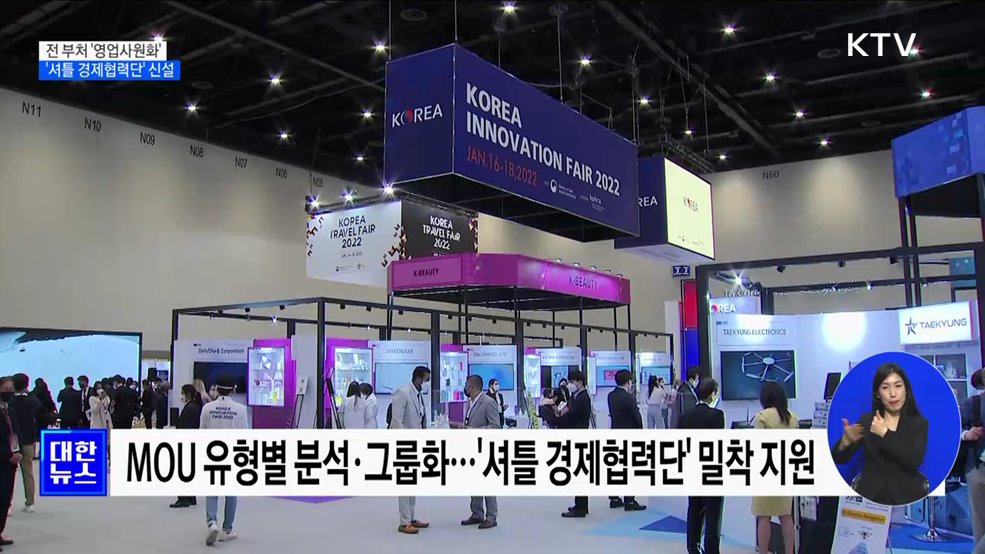 전 부처 &#39;영업사원화&#39;···&#39;셔틀 경제협력단&#39; 신설