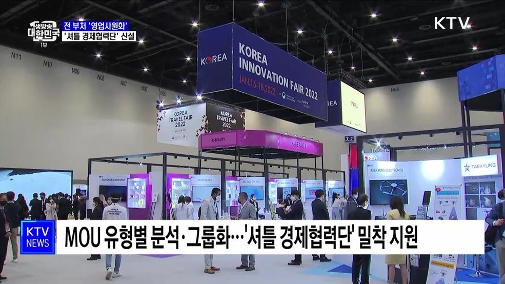 전 부처 &#39;영업사원화&#39;···&#39;셔틀 경제협력단&#39; 신설