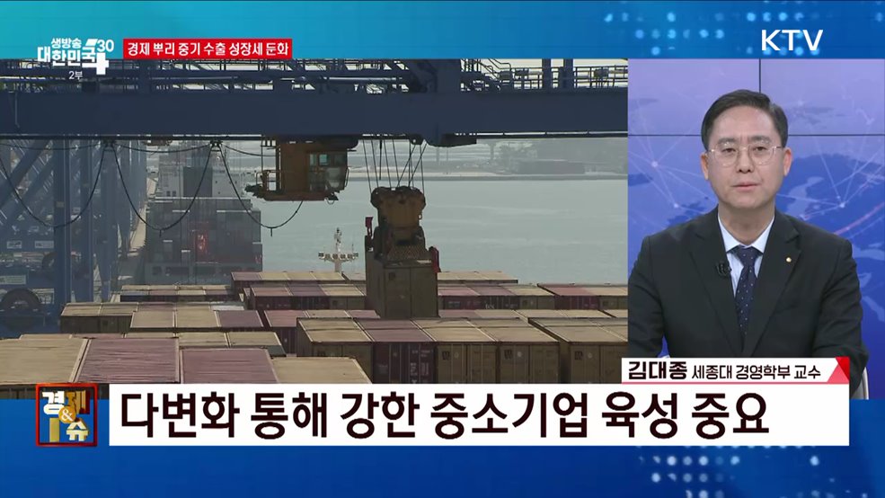 중소기업 수출, 조연에서 주연으로! [경제&#38;이슈]