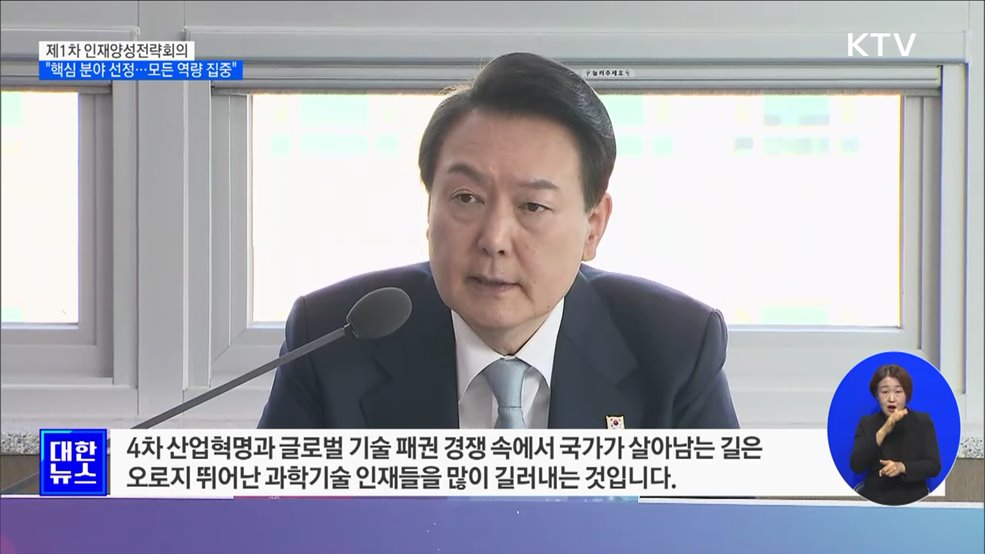 &#34;인재양성 핵심 분야 선정···모든 역량 집중 해야&#34;