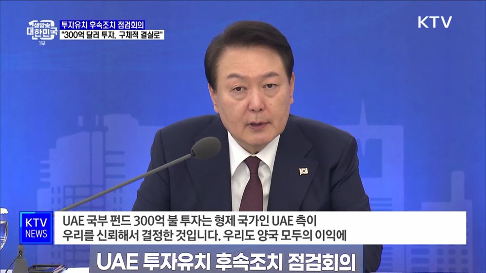 &#34;UAE 300억 달러, 가장 큰 성과···구체적인 결실 맺어야&#34;