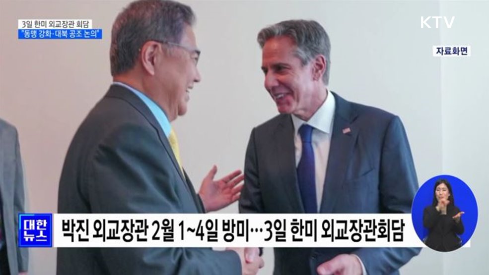 2월 3일 한미 외교장관회담···동맹 강화·대북 공조 논의