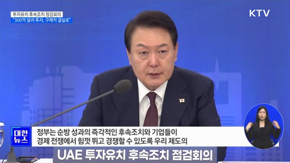 "UAE 300억 달러, 가장 큰 성과···구체적인 결실 맺어야"