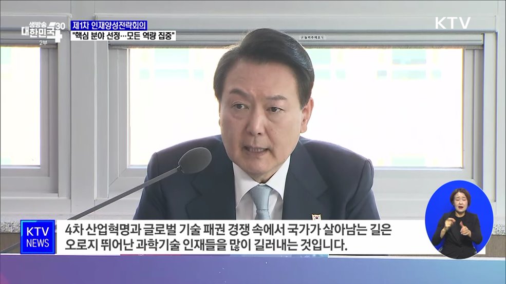&#34;인재양성 핵심 분야 선정···모든 역량 집중 해야&#34;