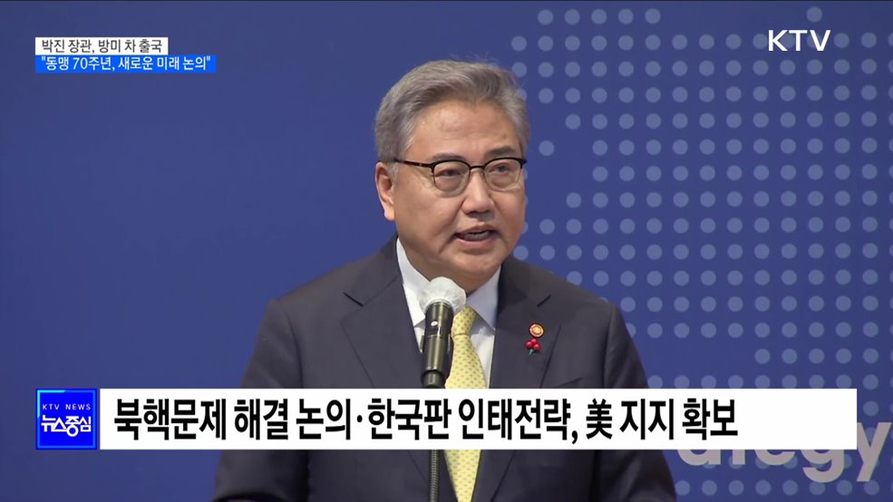 박진 장관, 방미 차 출국···"동맹 70주년, 새로운 미래 논의"