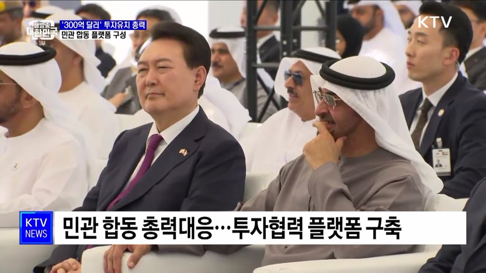 &#39;300억 달러&#39; 투자유치 총력···민관 합동 플랫폼 구성