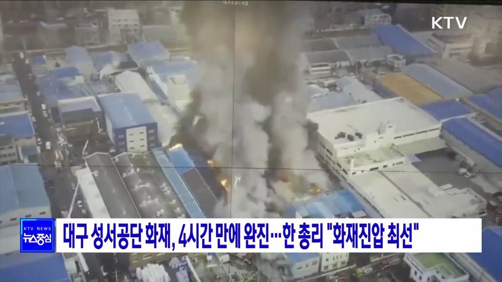 대구 성서공단 화재, 4시간 만에 완진···한 총리 "화재진압 최선"