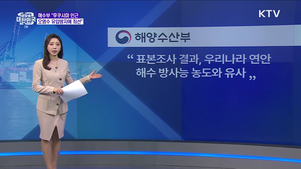 후쿠시마 인근 오염수, 국내항에 배출됐다? [정책 바로보기]