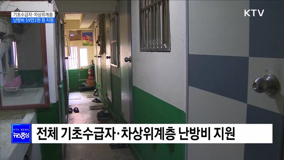 모든 기초수급자·차상위계층에 난방비 59만2천원 지원