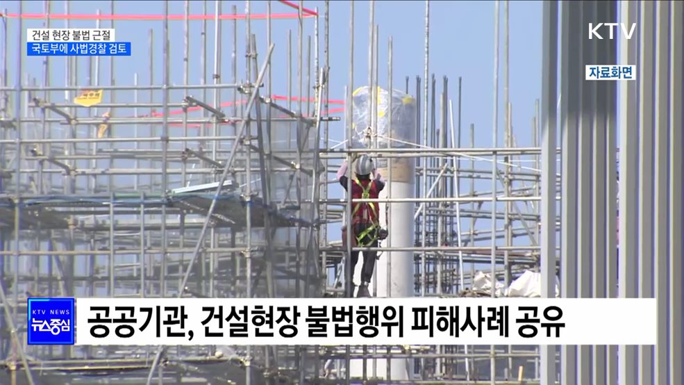 "건설현장 불법행위 뿌리 뽑는다"···국토부에 사법경찰 검토