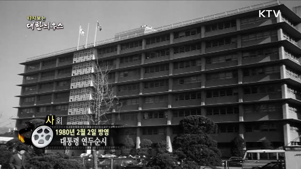 다시보는 대한늬우스 (80. 2. 2) 이미지