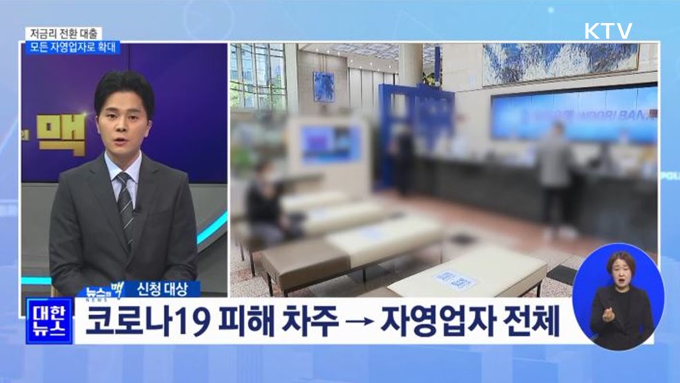 저금리 전환 대출, 모든 자영업자로 확대·가계대출도 포함 [뉴스의 맥]