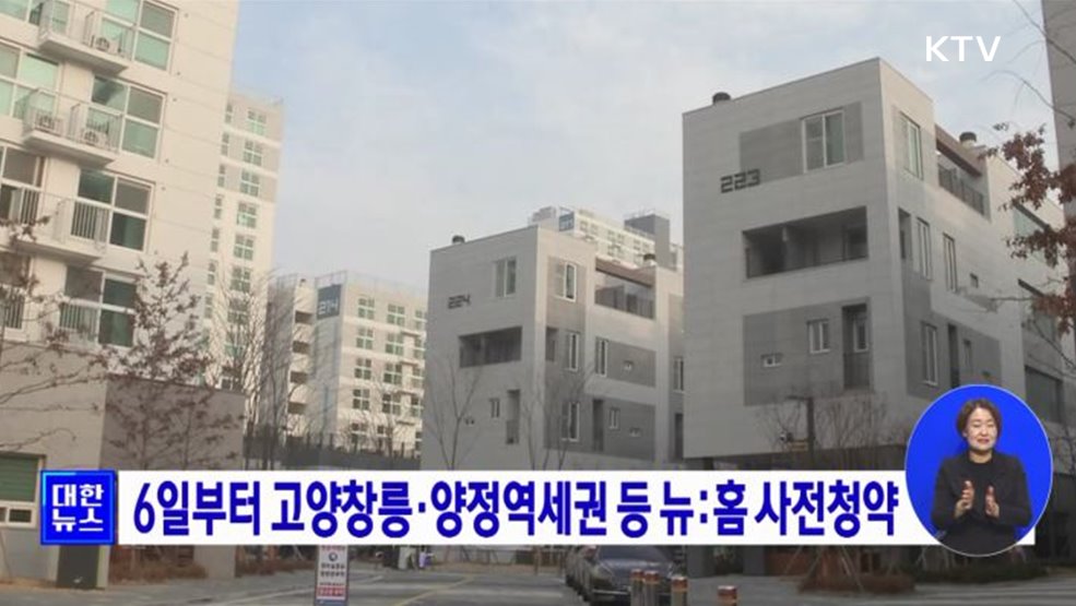 6일부터 고양창릉·양정역세권 등 뉴:홈 사전청약