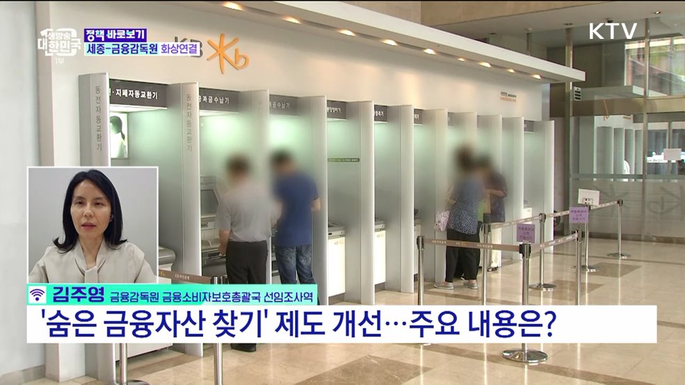 찾아가지 않은 금융자산 17조에 달해···고객 안내 강화한다 [정책 바로보기]