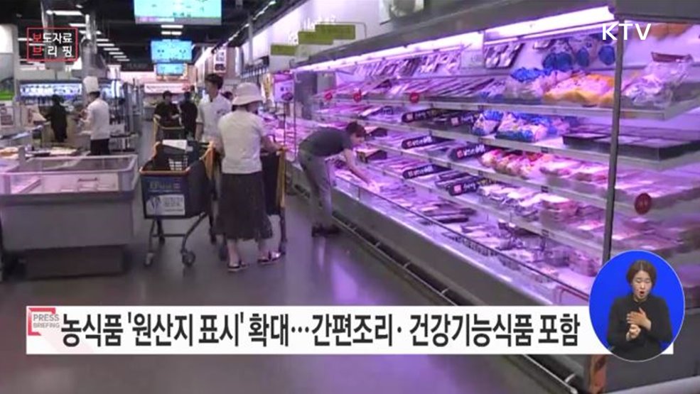 농식품 원산지 표시 대상품목 확대 시행