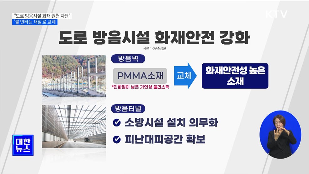 &#34;도로 방음시설 화재 원천 차단&#34;···&#39;불 안 타는 재질&#39;로 교체