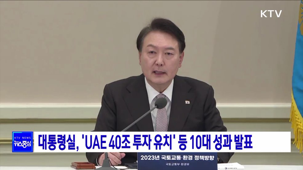 대통령실, 'UAE 40조 투자 유치' 등 10대 성과 발표