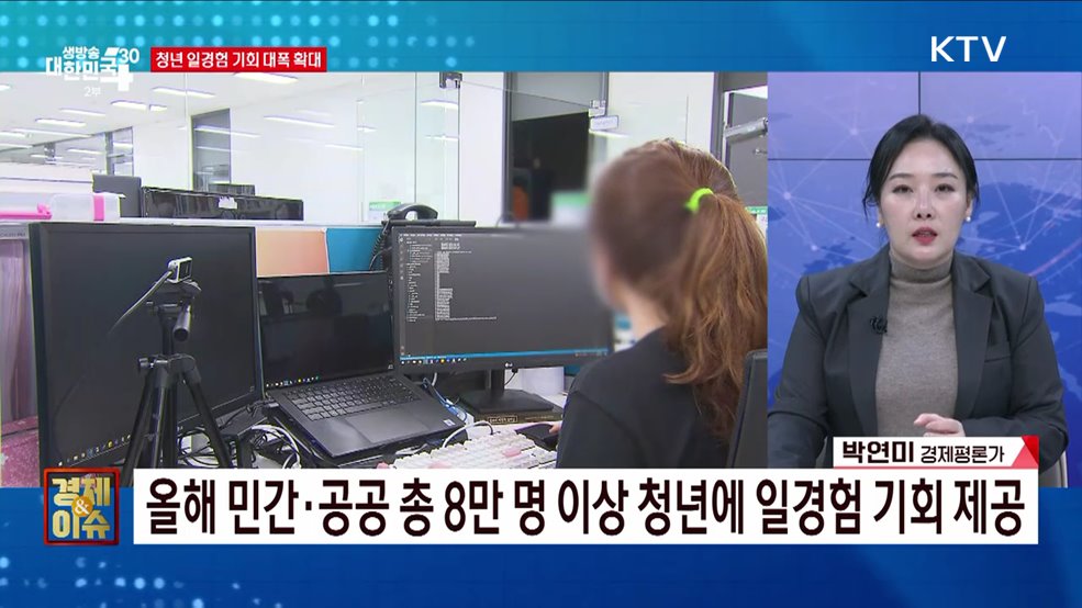 청년이 원하는 일경험 기회 늘린다 [경제&#38;이슈]