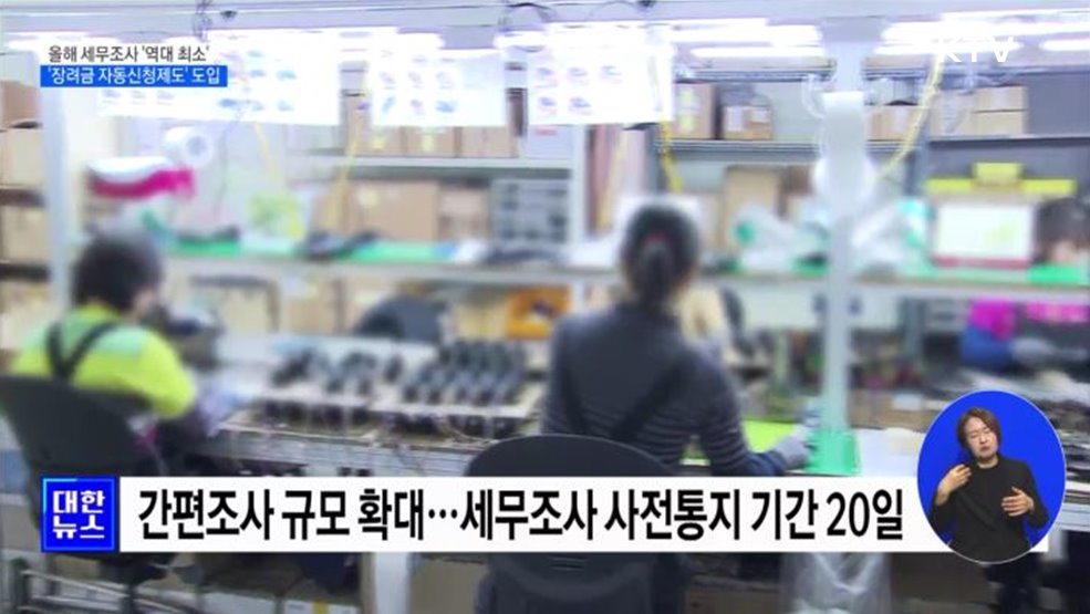 올해 세무조사 '역대 최소'···'장려금 자동신청제' 도입