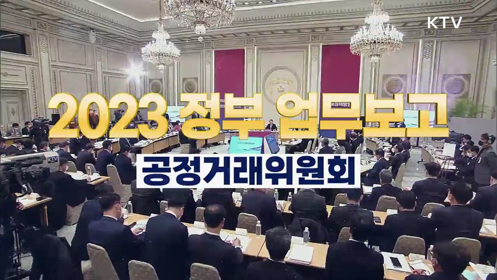 2023 정부 업무보고 하이라이트 - 공정거래위원회