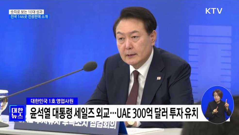 숫자로 보는 윤석열 정부 &#39;10대 성과&#39;