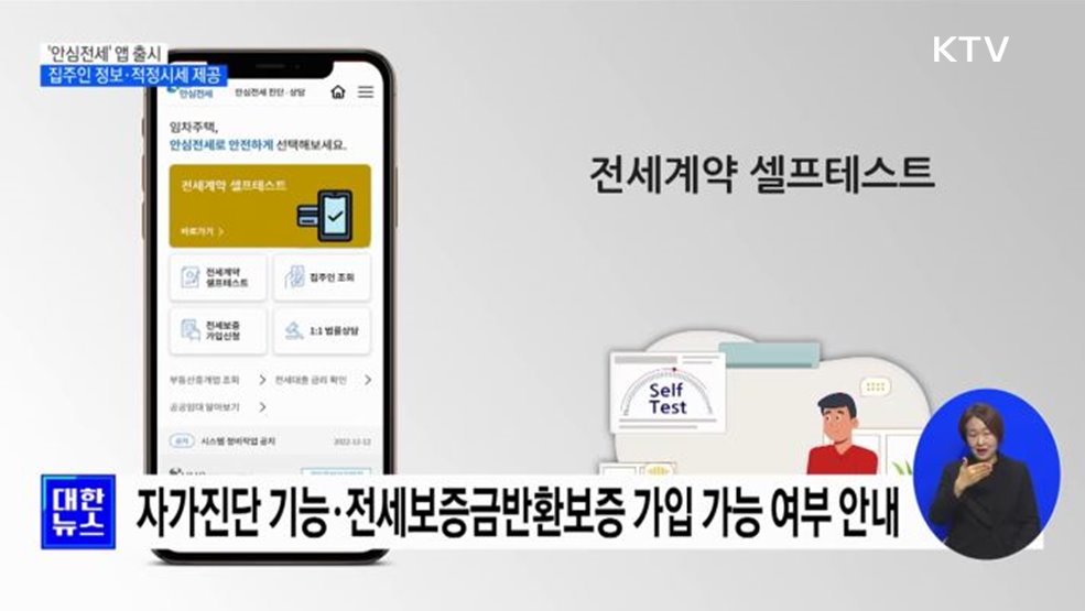 '안심전세' 앱 출시···집주인 정보·적정시세 제공