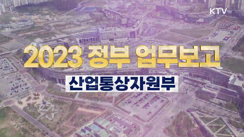 2023 정부 업무보고 하이라이트 - 산업통상자원부