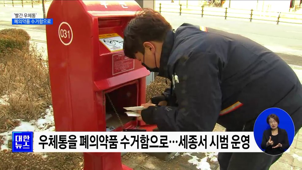 &#39;빨간 우체통&#39; 폐의약품 수거함으로···세종서 시범 운영 [정책현장+]