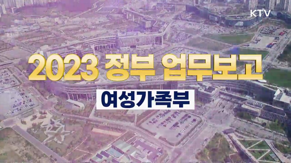 2023 정부 업무보고 하이라이트 - 여성가족부