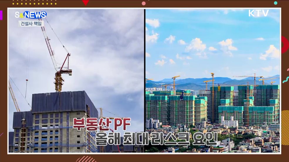 이익이 나든 손해가 나든 건설사가 책임져야 [S&#38;News]