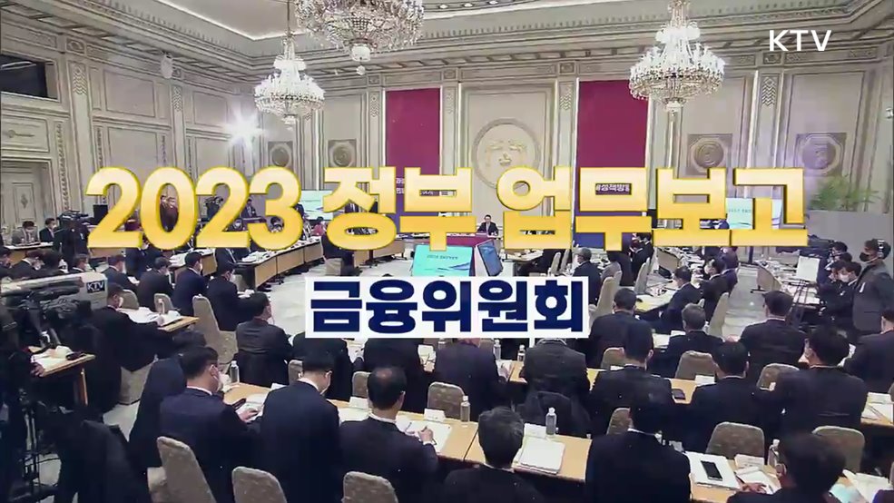 2023 정부 업무보고 하이라이트 - 금융위원회