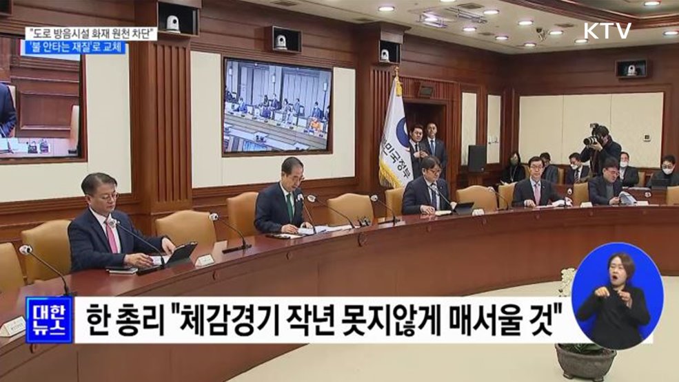 "도로 방음시설 화재 원천 차단"···'불 안 타는 재질'로 교체