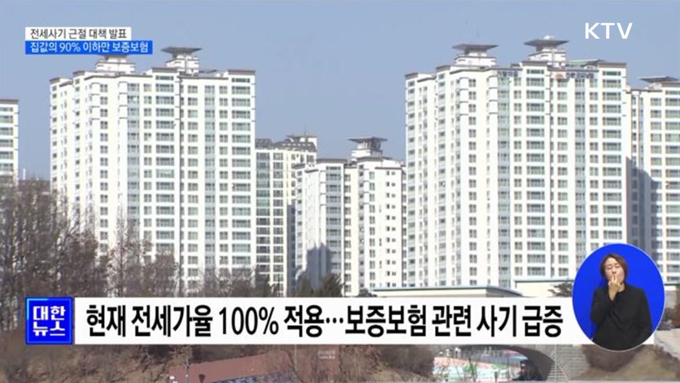 전세사기 근절 대책···집값의 90% 이하만 보증보험 가입