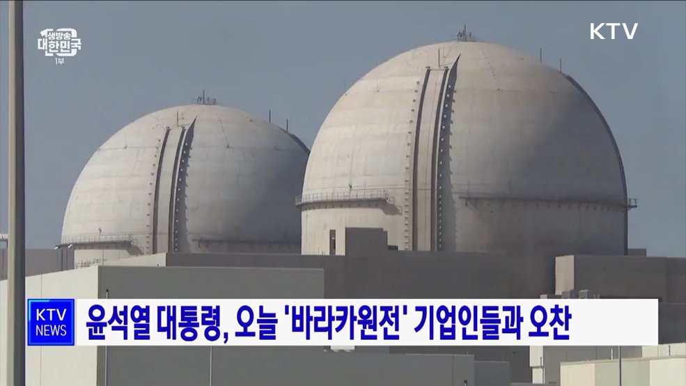 윤석열 대통령, 오늘 &#39;바라카원전&#39; 기업인들과 오찬